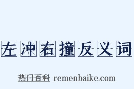 左冲右撞反义词是什么意思的图片